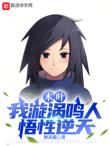 木葉:我漩渦鳴人,悟性逆天