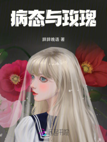 病態(tài)與玫瑰