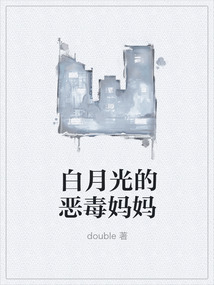 白月光的惡毒媽媽