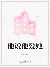 他說(shuō)他愛(ài)她