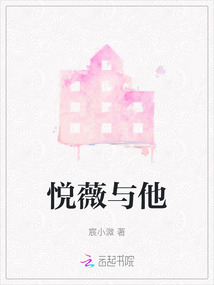 悅薇與他