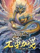 龙傲天之龙尊加冕