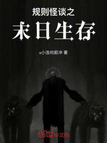 規則怪談之末日生存