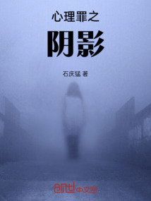 心理罪之陰影