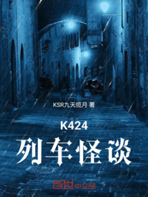 K424列車怪談