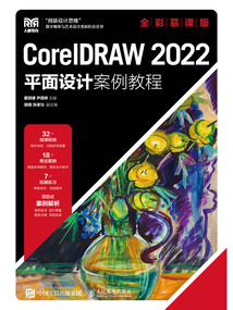 CorelDRAW 2022平面設計案例教程(全彩慕課版)