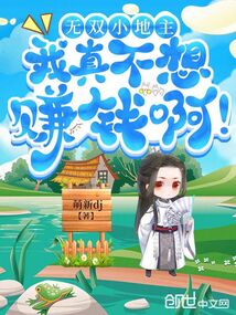 無雙小地主，我真不想賺錢??！