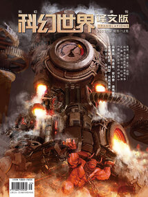 科幻世界·译文版(2023年12月)