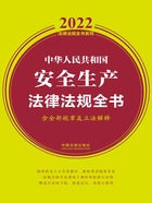 2022中华人民共和国安全生产法律法规全书（含全部规章及立法解释）在线阅读