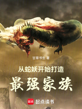 从蛇妖开始打造最强家族在线阅读