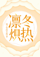 凜冬熾熱在線閱讀