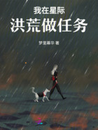 我在星際洪荒做任務在線閱讀