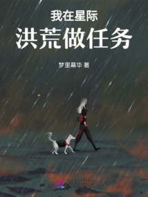 我在星際洪荒做任務(wù)