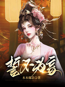 誓不為妾