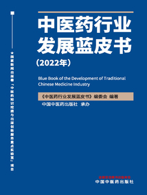 中醫(yī)藥行業(yè)發(fā)展藍(lán)皮書(2022年)