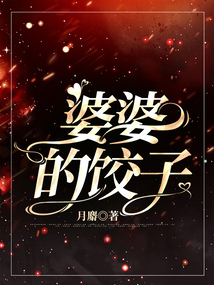婆婆的饺子在线阅读