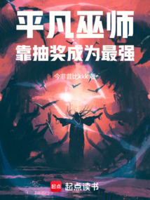 平凡巫師靠抽獎成為最強