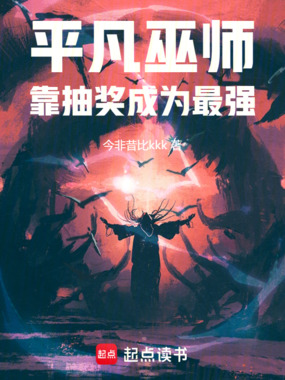 平凡巫师靠抽奖成为最强在线阅读