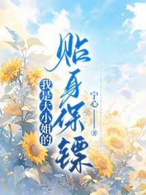 我是大小姐的貼身保鏢