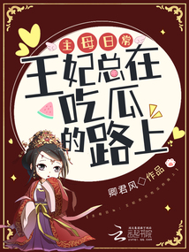 主母日常：王妃總在吃瓜的路上