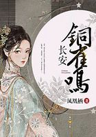 长安铜雀鸣（丁禹兮、邓恩熙领衔主演电视剧《长乐曲》原著小说）在线阅读