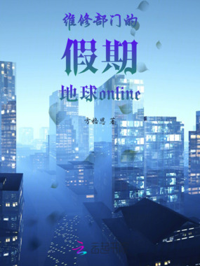维修部门的假期地球online在线阅读