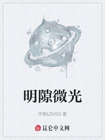 明隙微光