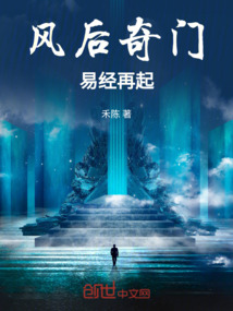 風(fēng)后奇門(mén)易經(jīng)再起！