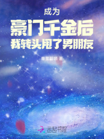 成為豪門千金后我轉(zhuǎn)頭甩了男朋友