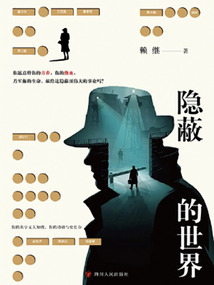 隱蔽的世界