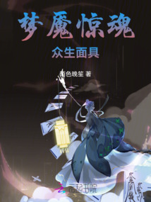 夢魘驚魂：眾生面具