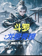 斗罗：龙胆亮银