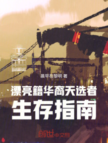 漂亮籍華裔天選者生存指南