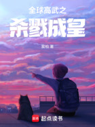 全球高武之杀戮成皇在线阅读