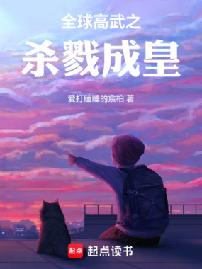 全球高武之杀戮成皇在线阅读