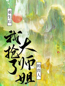 重生后，我搶了大師姐的獸人