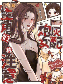 主角們請注意:炮灰女配隨時發瘋