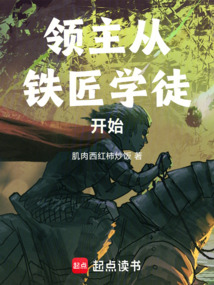 領主：從鐵匠學徒開始