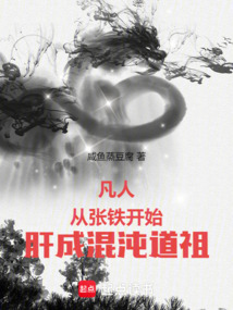 凡人:從張鐵開始肝成混沌道祖