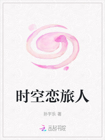 時空戀旅人