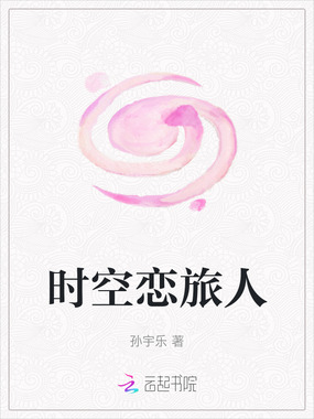 时空恋旅人在线阅读