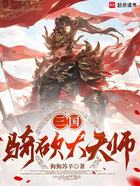 三国：骑砍大天师