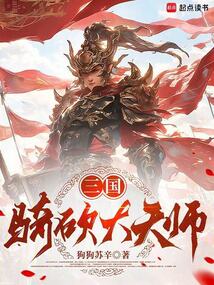 三國：騎砍大天師