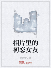 相片里的初戀女友