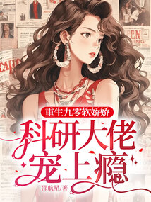 重生九零軟嬌嬌，科研大佬寵上癮