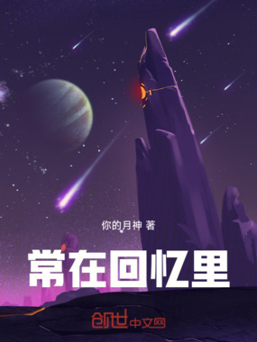 常在回忆里在线阅读