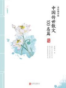 美麗國學:中國傳世散文100名篇