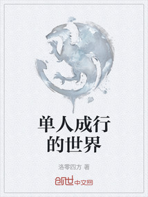 單人成行的世界