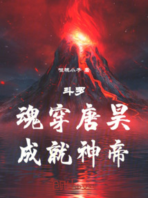斗羅：魂穿唐昊，成就神帝