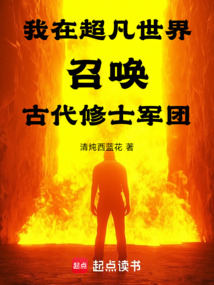 我在超凡世界召喚古代修士軍團